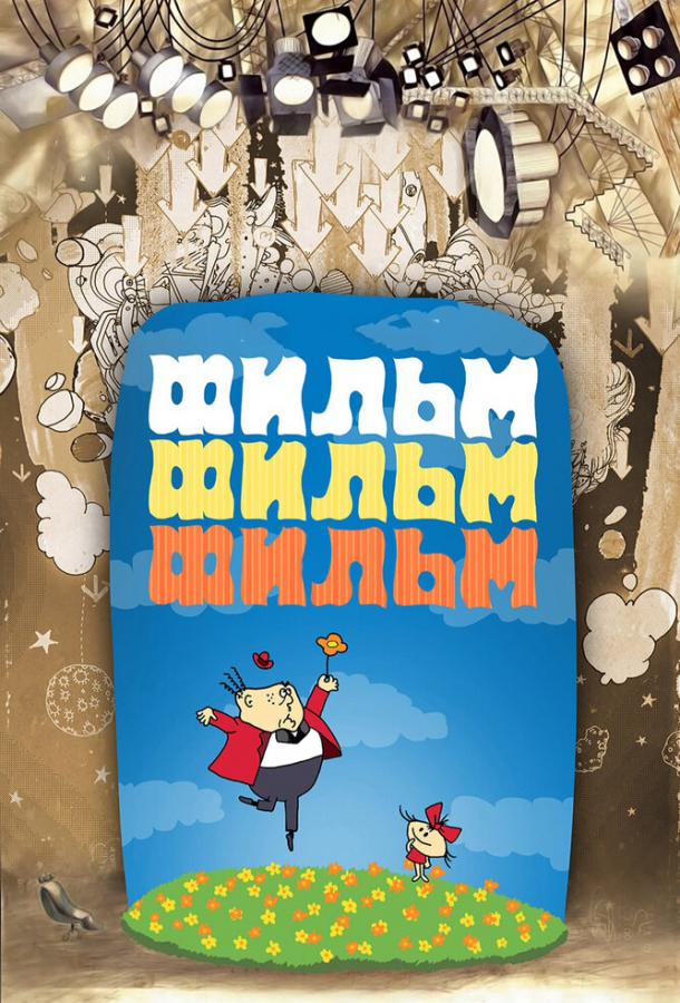 Фильм, фильм, фильм  (1968)
