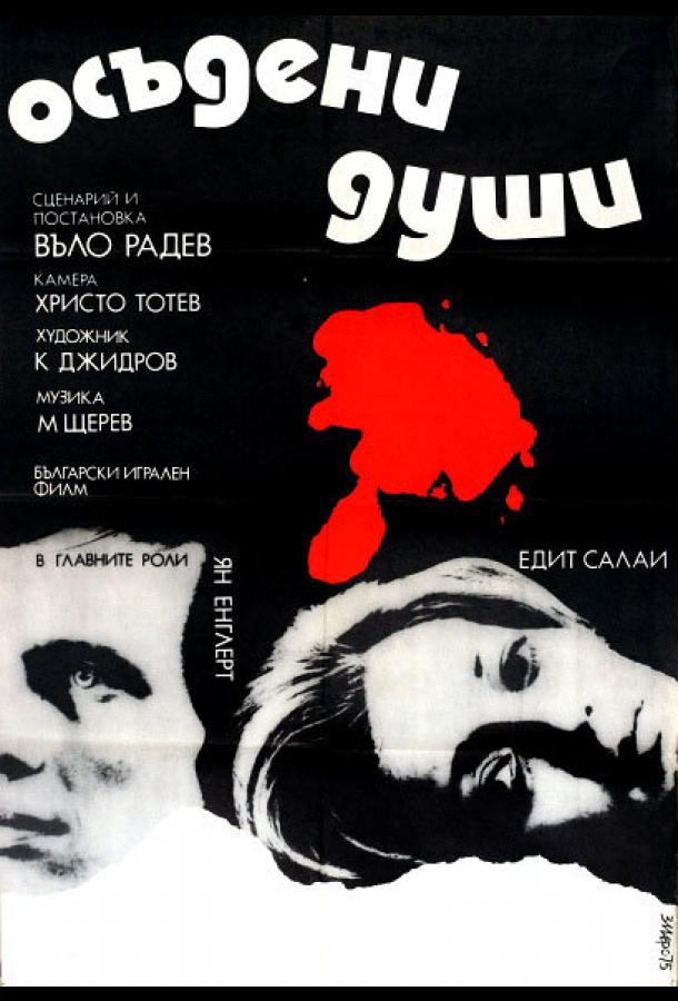 Осужденные души Osadeni dushi (1975)