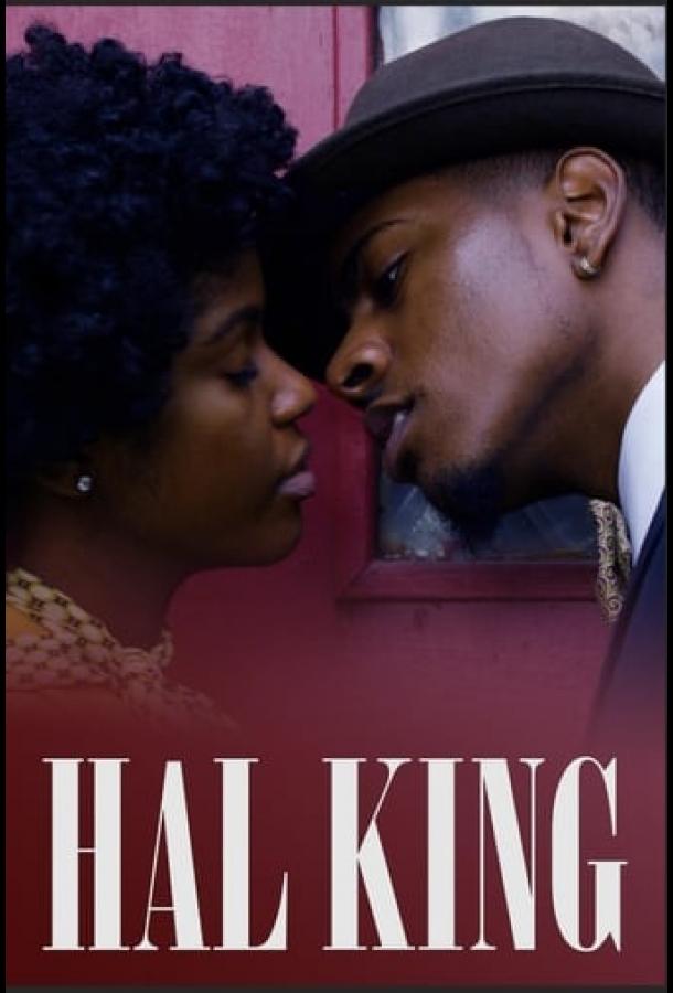 Хэл Кинг Hal King (2021)