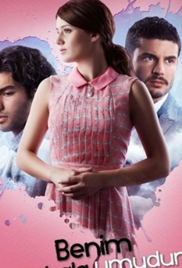 У меня все еще есть надежда Benim Hala Umudum Var (2013)