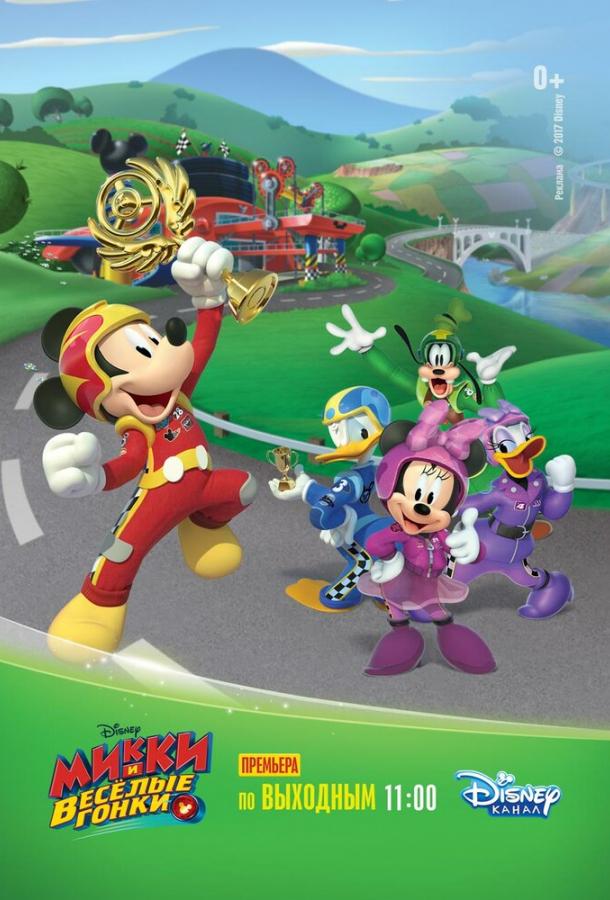 Микки и весёлые гонки Mickey and the Roadster Racers (2017)