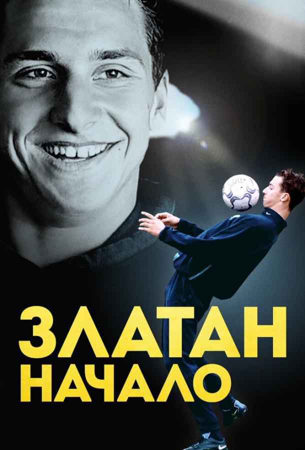 Златан. Начало Den unge Zlatan (2016)