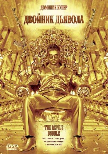 Двойник дьявола The Devil's Double (2011)
