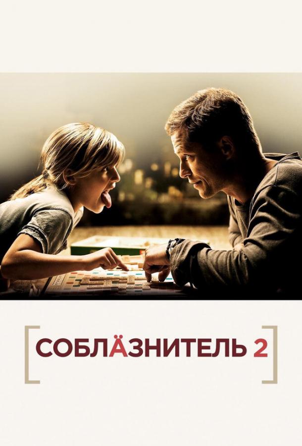 Соблазнитель 2 Kokowääh 2 (2012)