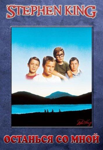 Останься со мной Stand by Me (1986)