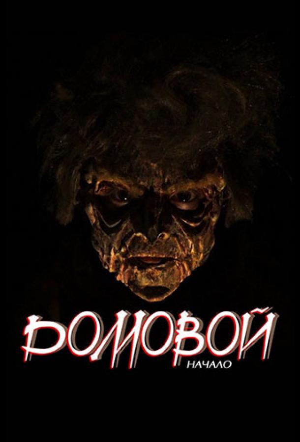 Домовой: Начало  (2020)