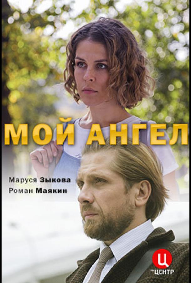 Мой ангел  (2019)