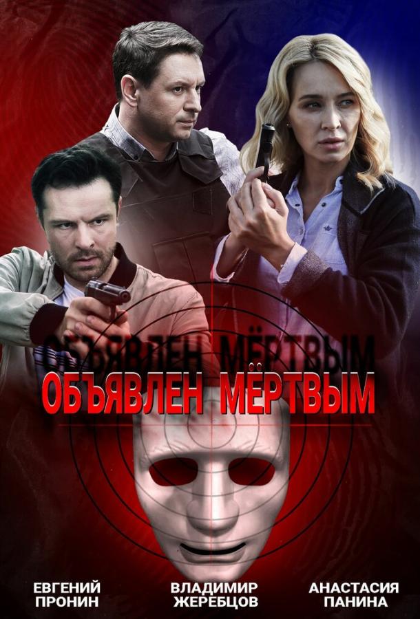 Объявлен мертвым  (2020)