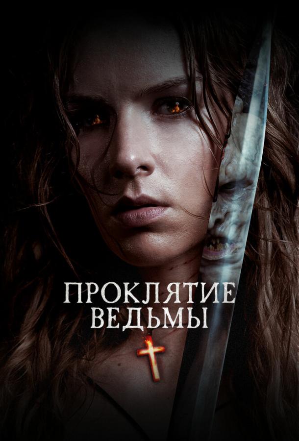 Проклятие ведьмы The Reckoning (2020)