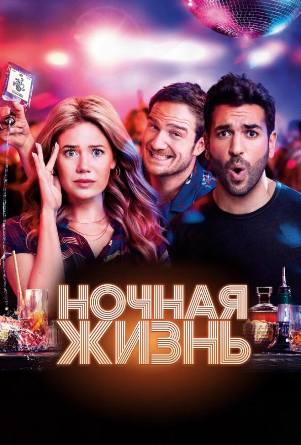 Ночная жизнь Nightlife (2020)