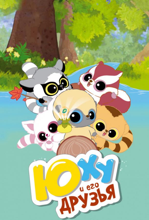 Юху и его друзья YooHoo and Friends (2012)