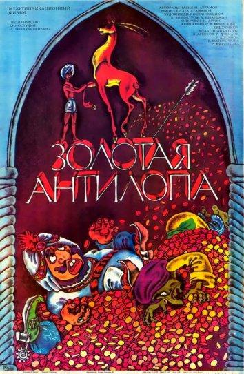 Золотая антилопа  (1954)