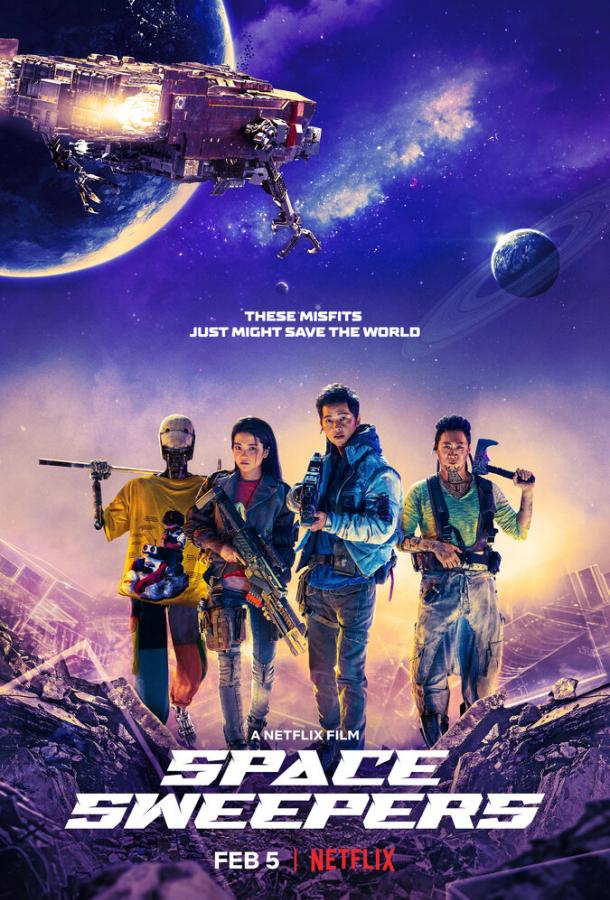 Космические чистильщики Seungriho (2021)