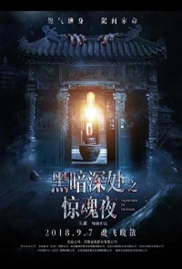 Темная ночь, страшная ночь Deep Night Frightening Night (2018)