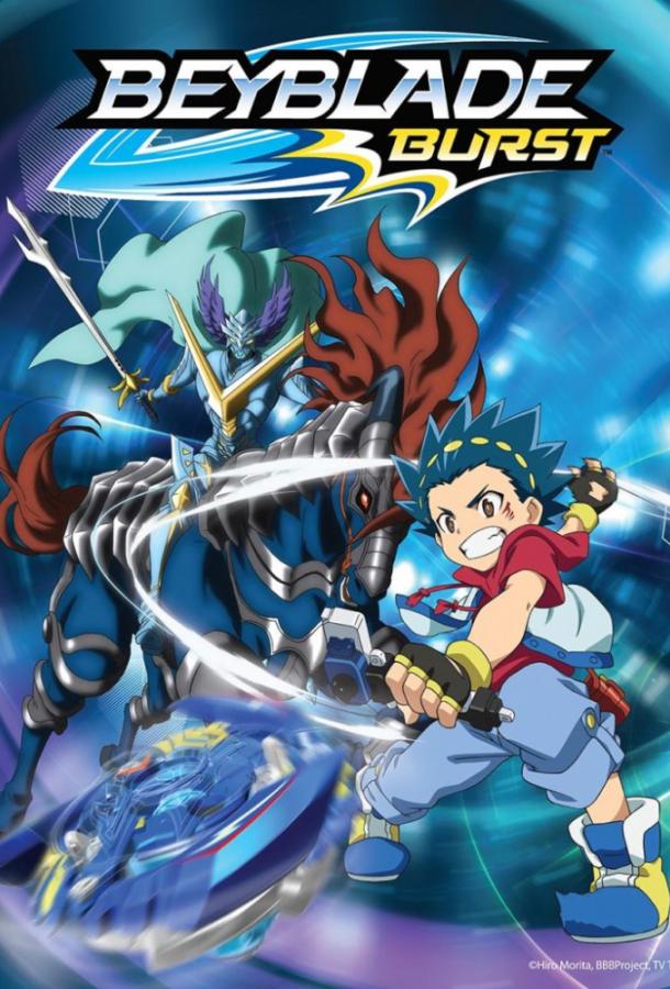 Бейблэйд Бёрст Beyblade Burst (2016)