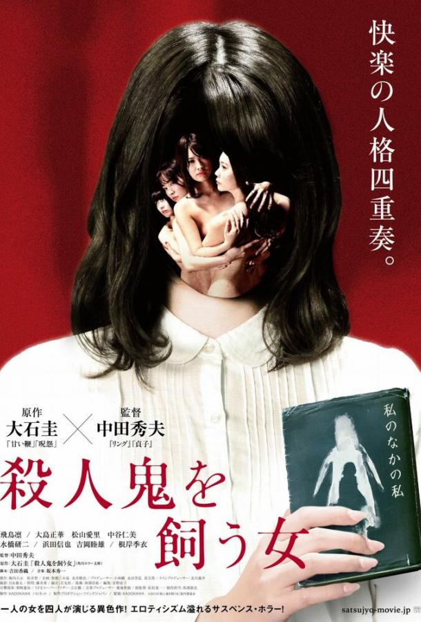 Убийца внутри неё Satsujinki o kau onna (2019)