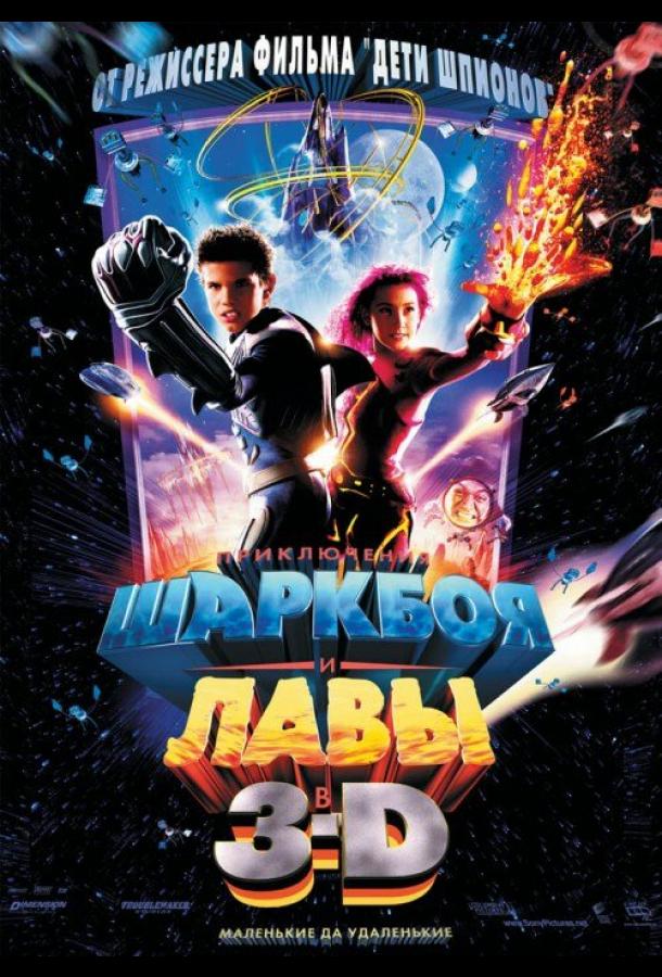 Приключения Шаркбоя и Лавы The Adventures of Sharkboy and Lavagirl 3-D (2005)