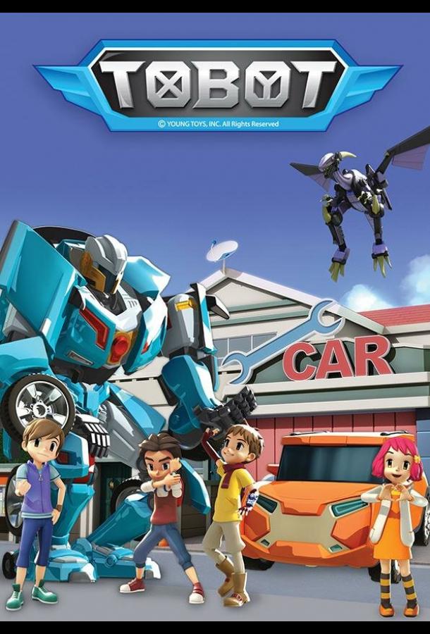 Тобот Tobot (2010)