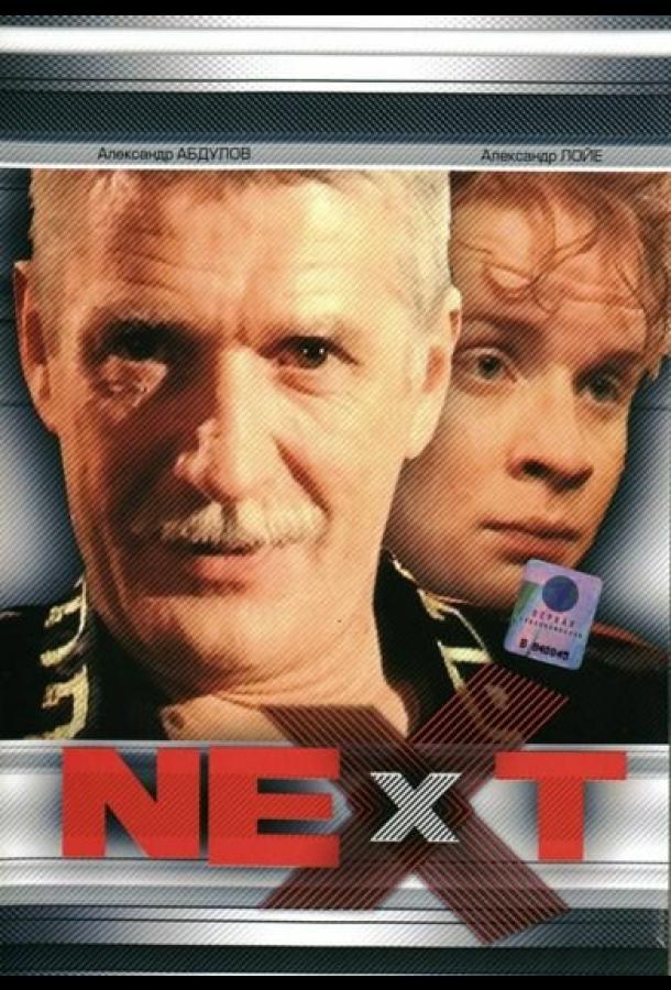Next. Следующий  (2001)