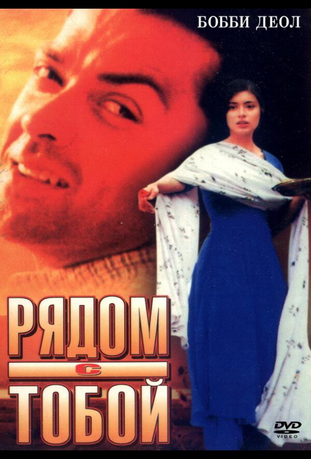 Рядом с тобой Kareeb (1998)