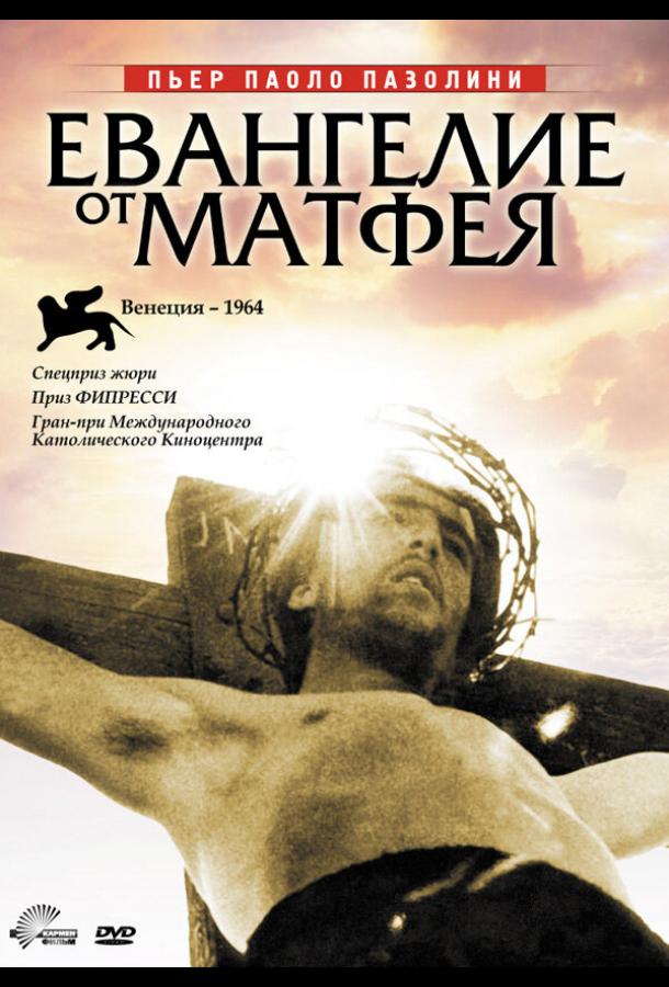 Евангелие от Матфея Il vangelo secondo Matteo (1964)