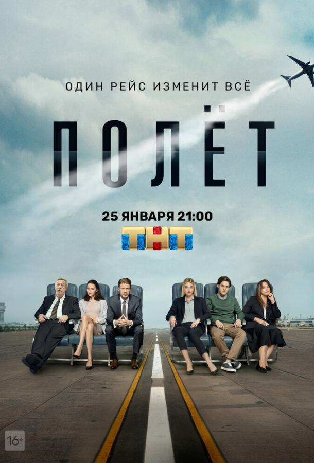 Полет  (2019)