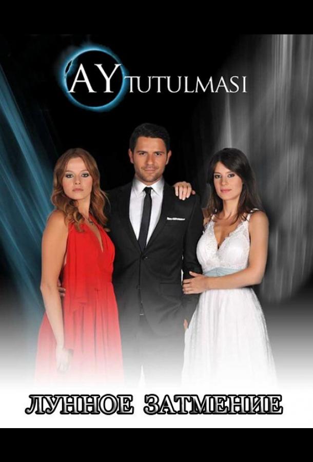 Лунное затмение Ay Tutulmasi (2013)