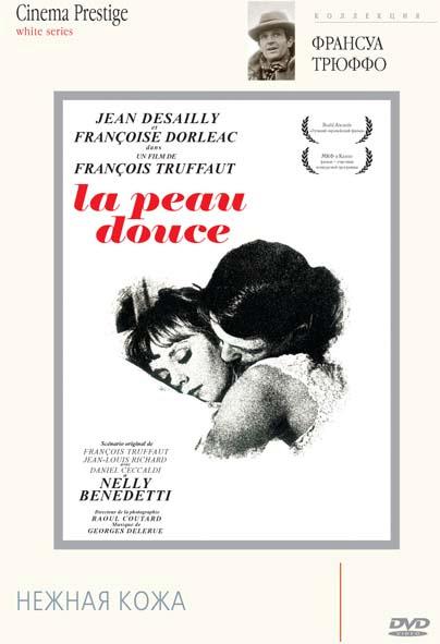 Нежная кожа La peau douce (1964)