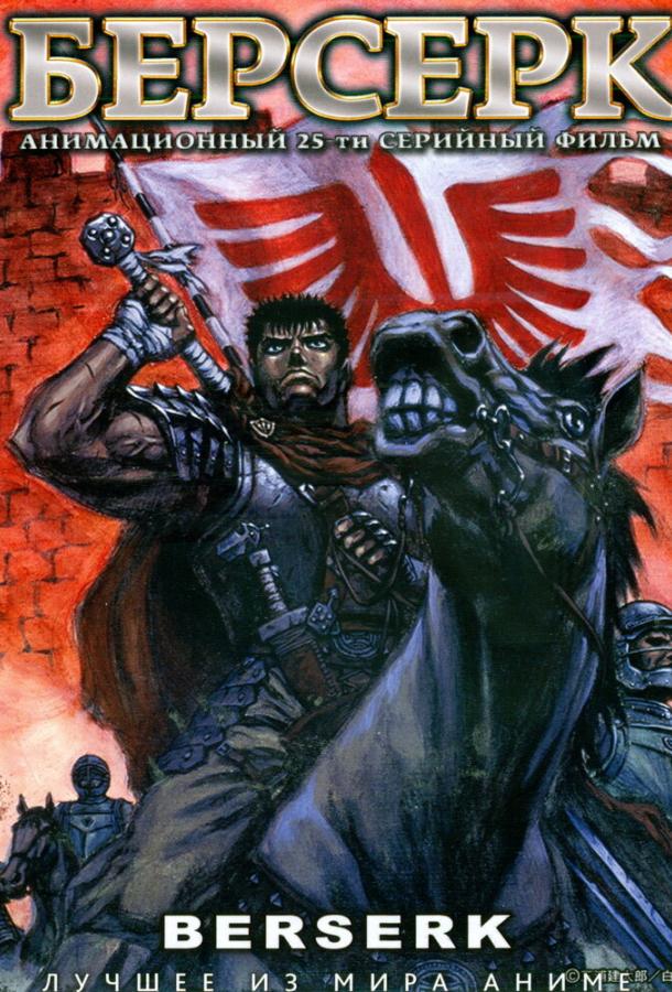 Берсерк Kenpu denki baruseruku (1997)