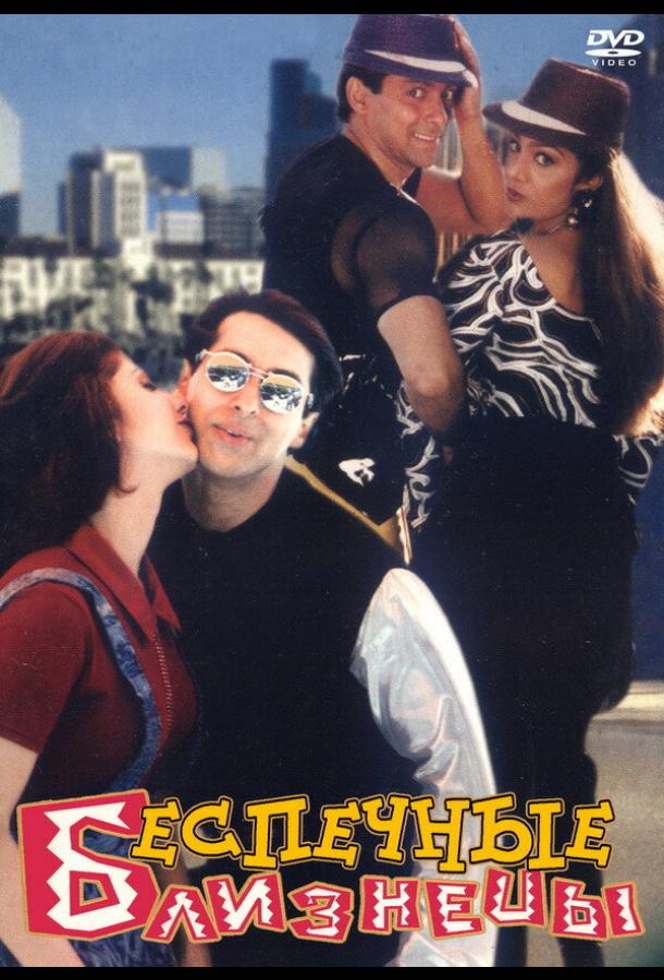 Беспечные близнецы Judwaa (1997)