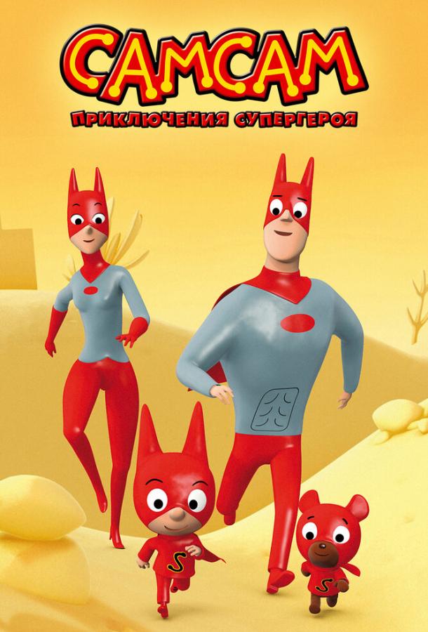 СамСам: Приключения Супергероя SamSam (2007)