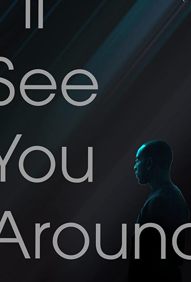 Еще увидимся I'll See You Around (2019)