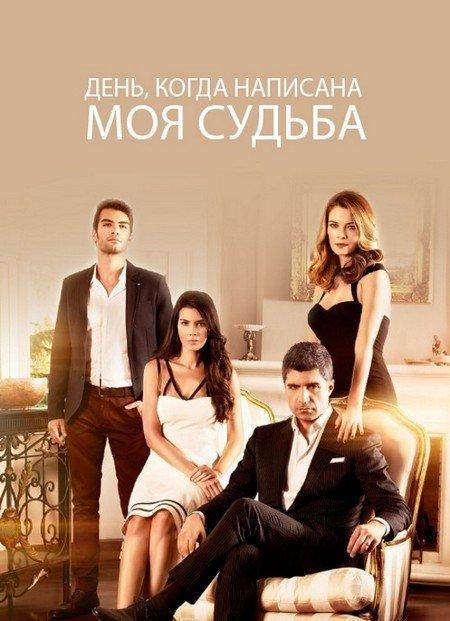 День, когда написана моя судьба Kaderimin Yazildigi Gün (2014)