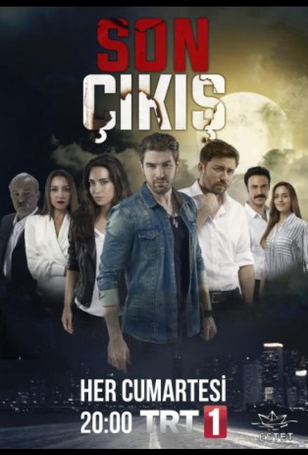 Последний выход Son Cikis (2015)