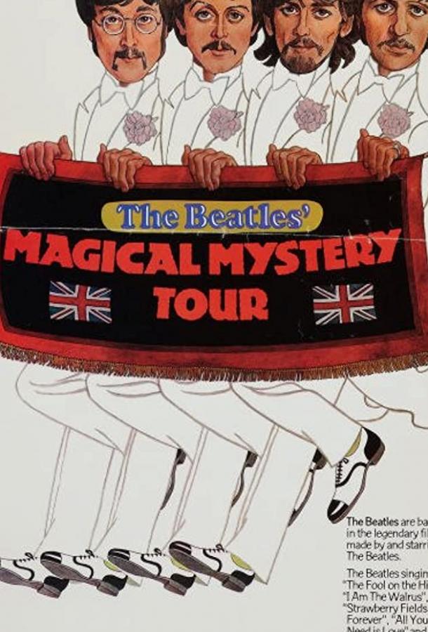 Волшебное таинственное путешествие Magical Mystery Tour (1967)