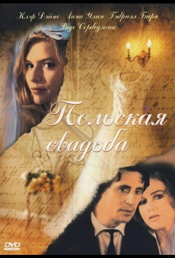 Польская свадьба Polish Wedding (1998)