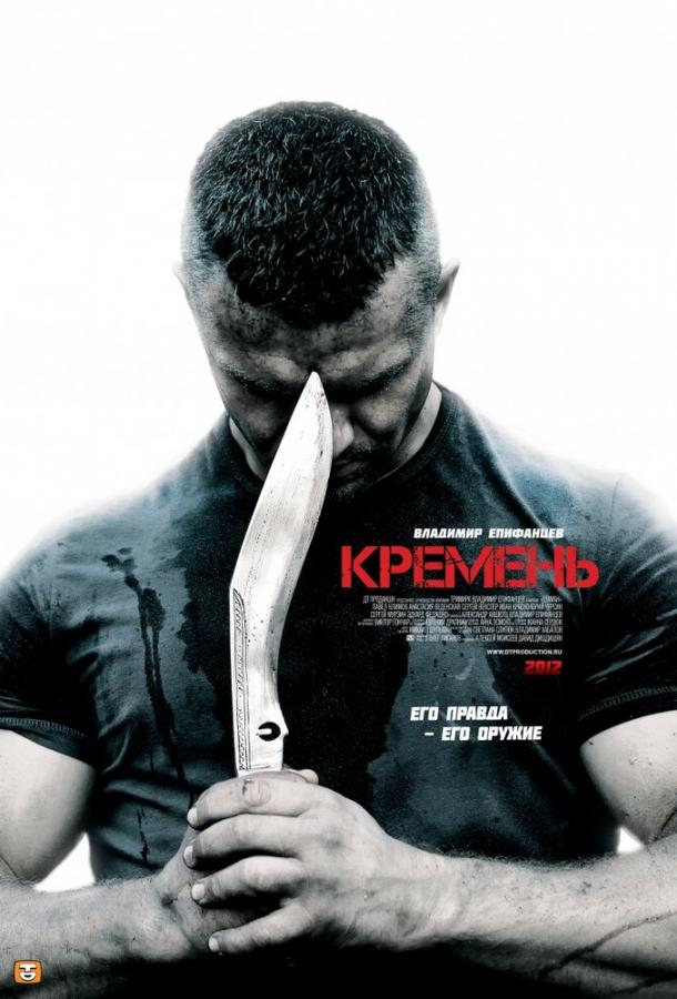 Кремень  (2012)