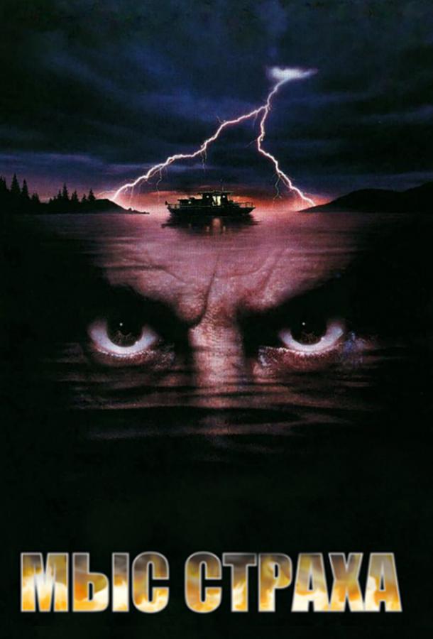 Мыс страха Cape Fear (1991)