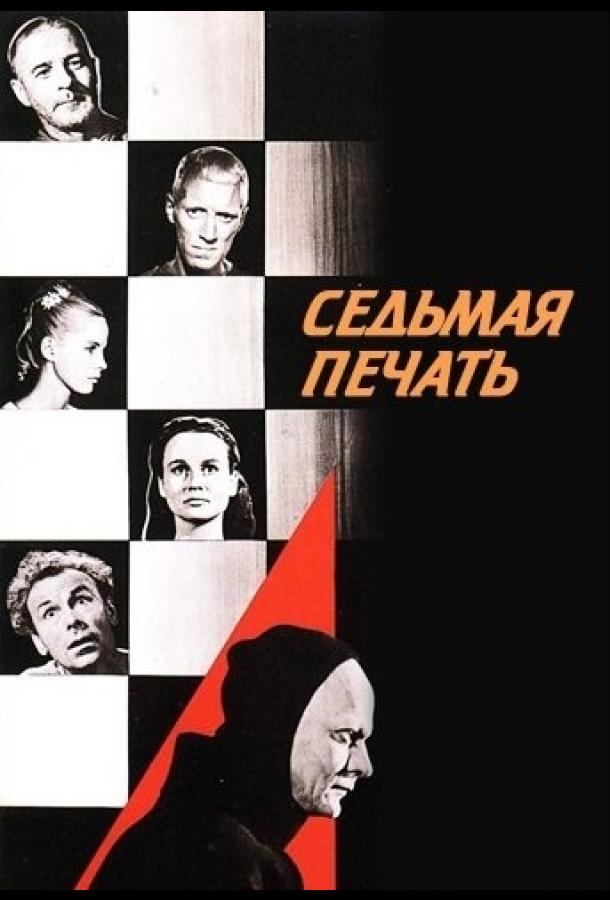 Седьмая печать Det sjunde inseglet (1957)