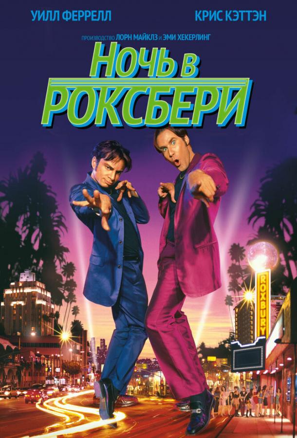 Ночь в Роксбери A Night at the Roxbury (1998)