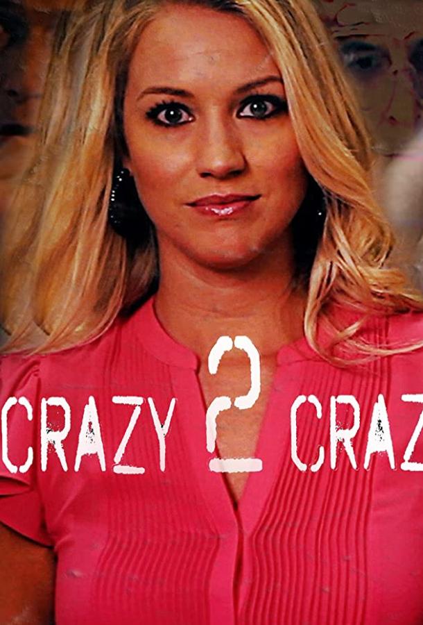 Двойное безумство Crazy 2 Crazy (2021)