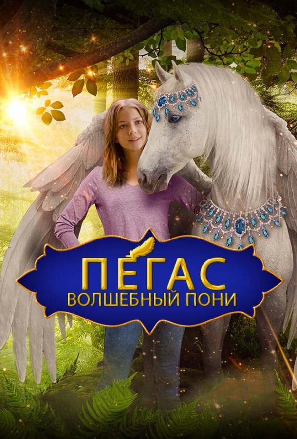Пегас: Волшебный пони Pegasus: Pony with a Broken Wing (2019)