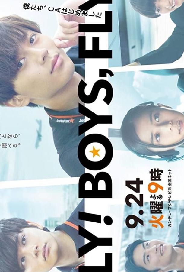 Летайте, ребята. летайте! FLY! BOYS, FLY! Bokutachi CA hajimemashita (2019)