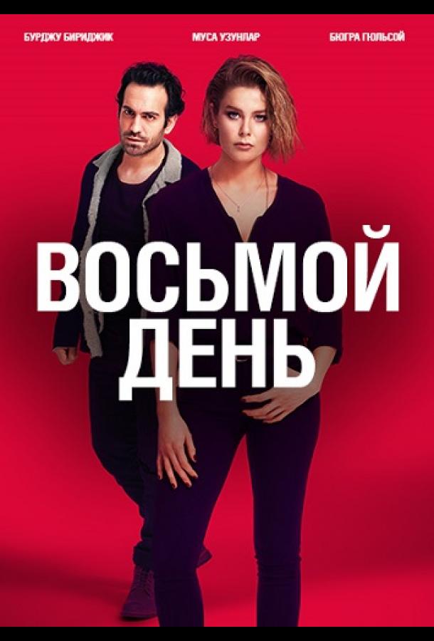 Восьмой день 8.GÜN (2018)