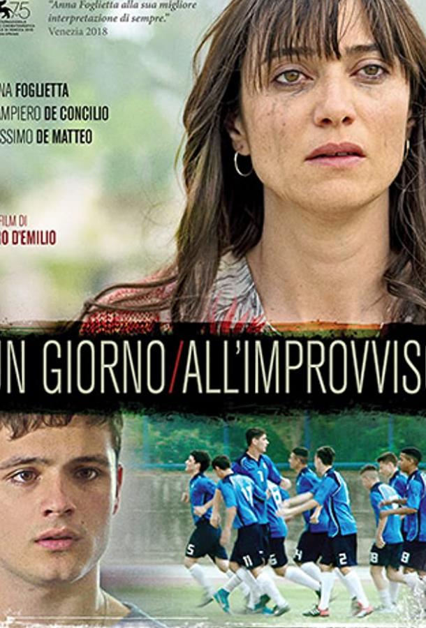 Если жизнь подкидывает тебе проблем Un giorno all'improvviso (2018)