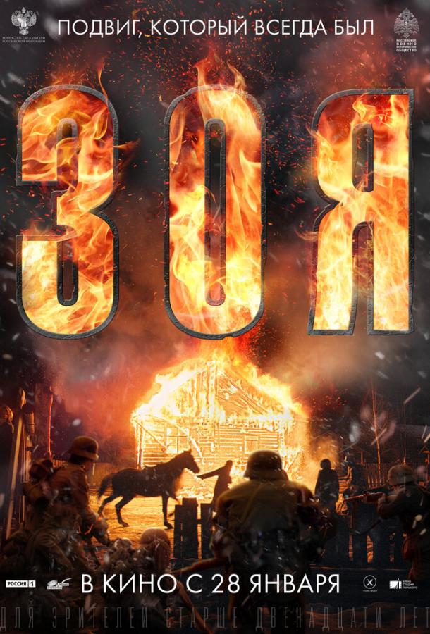Зоя  (2020)