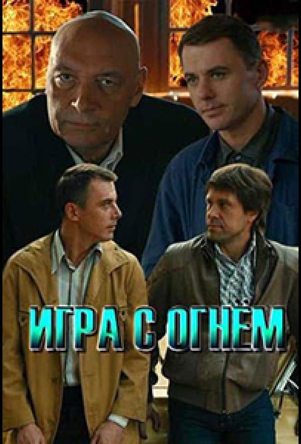 Игра с огнём  (2018)