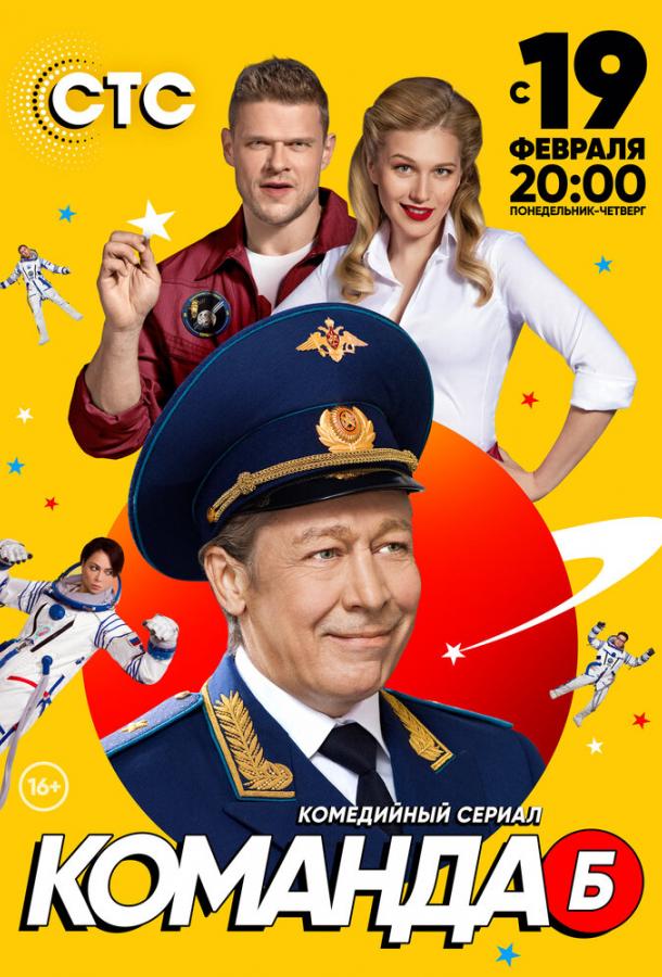Команда Б  (2017)