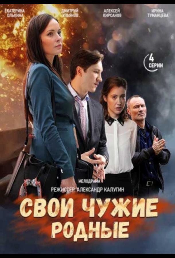 Свои чужие родные  (2021)