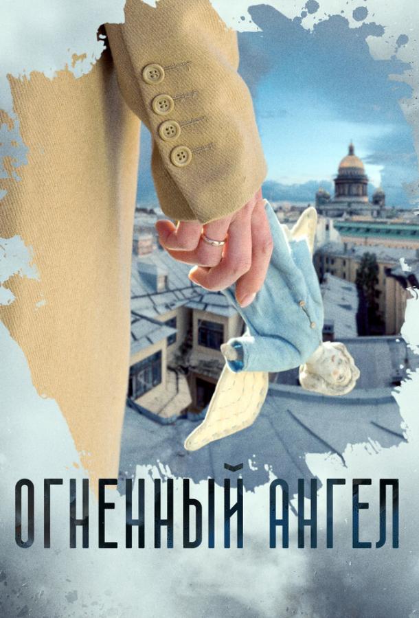Огненный ангел  (2018)